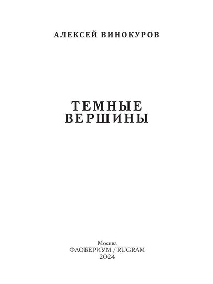 Темные вершины