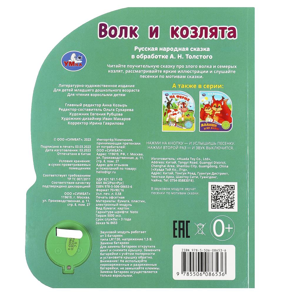 Волк и козлята Толстой А.Н. (1 кн. 3 pes.) 152х185мм, 8стр Умка в кор.24шт