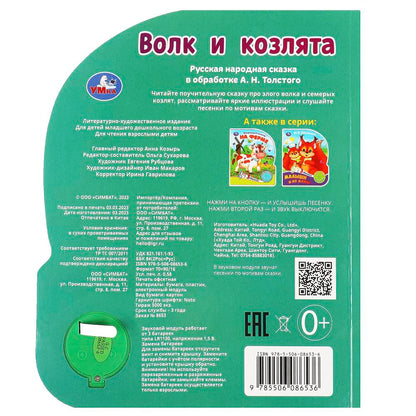 Волк и козлята Толстой А.Н. (1 кн. 3 pes.) 152х185мм, 8стр Умка в кор.24шт