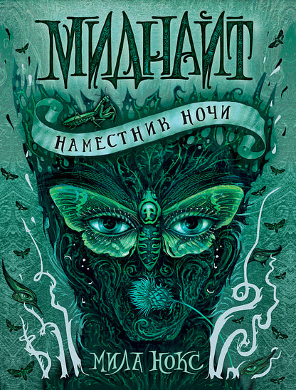 Миднайт. 1. Наместник ночи