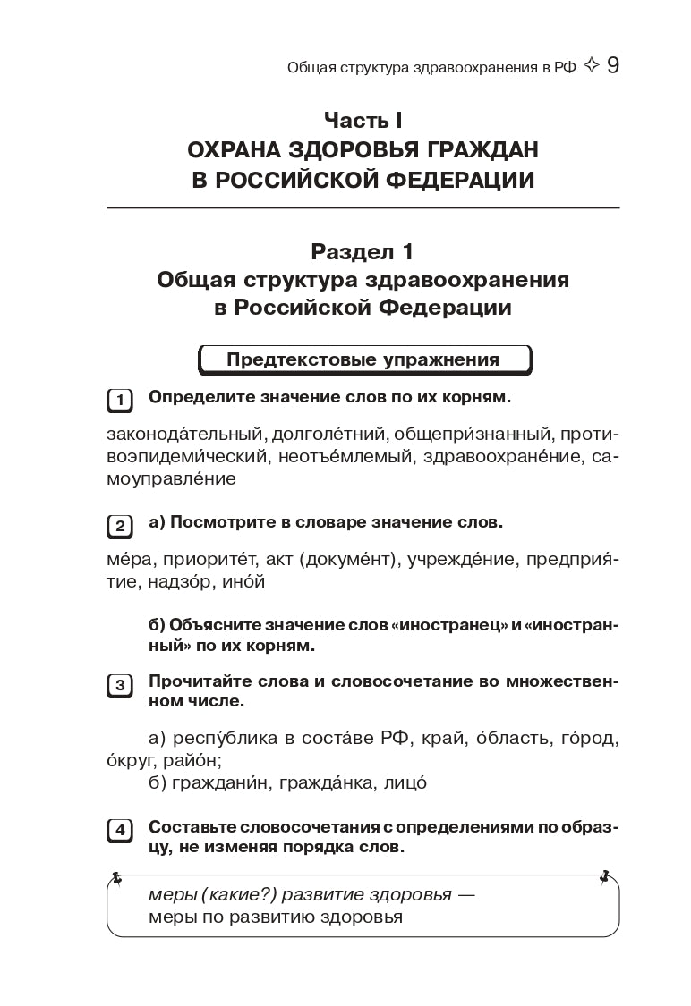 Подготовка к клинической практике. Пособие по развитию речи для иностранных студентов-медиков