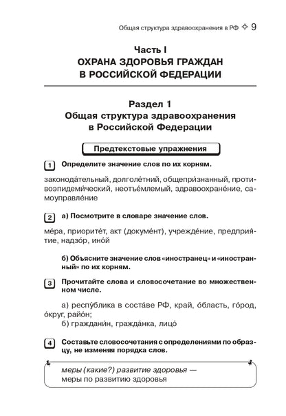 Подготовка к клинической практике. Пособие по развитию речи для иностранных студентов-медиков