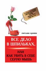 Все дело в шпильках,или Как убить в себе серую мыш
