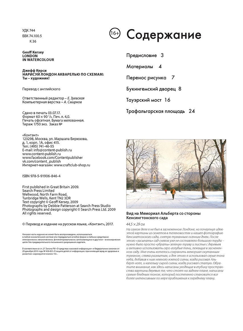 Нарисуй Лондон акварелью по схемам. Ты – художник!. Д. Керси.