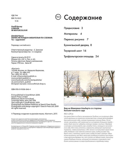Нарисуй Лондон акварелью по схемам. Ты – художник!. Д. Керси.