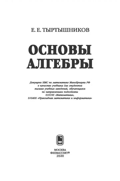 Основы алгебры. Тыртышников Е.Е.