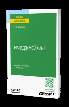 ИМИДЖМЕЙКИНГ 2-е изд., пер. и доп. Учебник и практикум для вузов