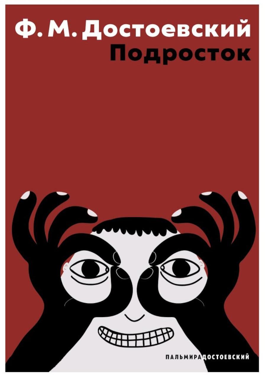 Подросток: роман