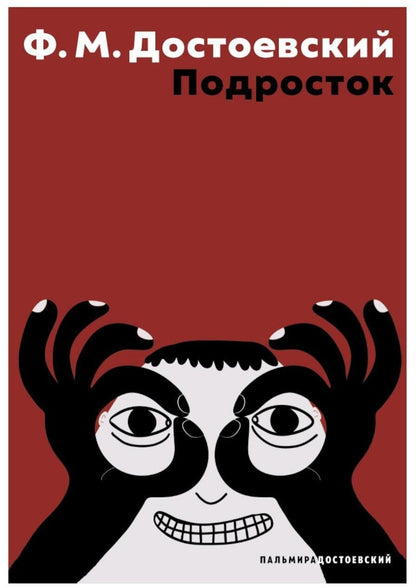 Подросток: роман