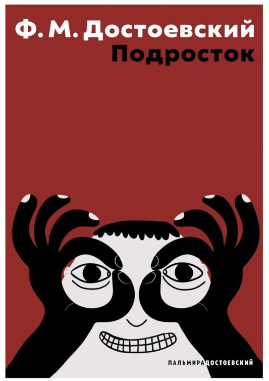 Подросток: роман