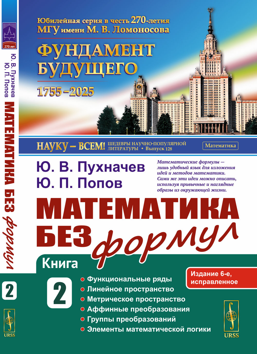 Математика без формул. Кн.2: Функциональные ряды. Линейные и метрические пространства. Аффинные преобразования и группы преобразований. Элементы математической логики