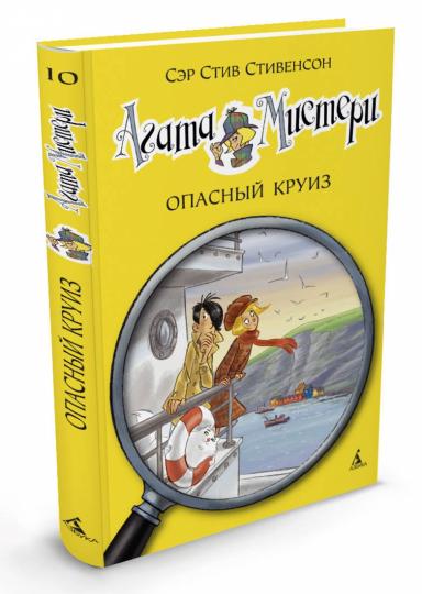 Агата Мистери. Кн.10. Опасный круиз