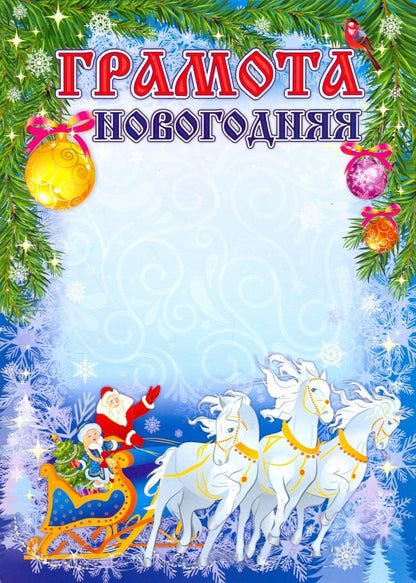 Новогодняя грамота (общая) (Формат А4, бумага мелованная, пл. 250)