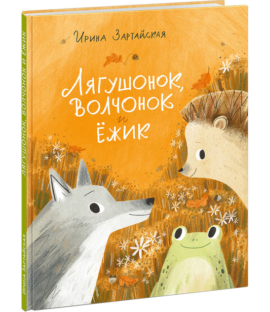 Лягушонок, Волчонок и Ёжик : [сказка] / И. В. Зартайская ; ил. Даримы Эрдынеевой. — М. : Нигма, 2026. — 24 с. : ил.