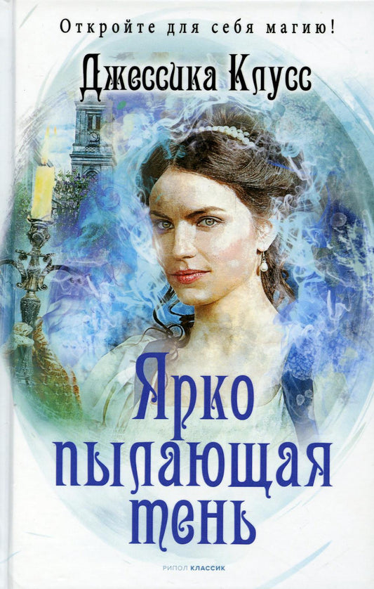 Ярко пылающая тень. Клусс Дж.