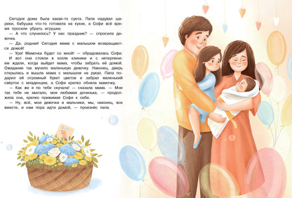 Воспитание с любовью. Софи и малыш. Второй ребенок в семье