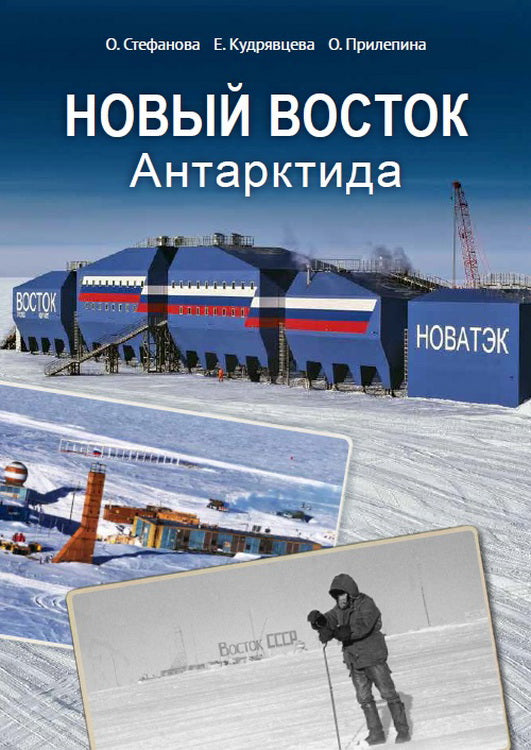 Новый Восток. Антарктида