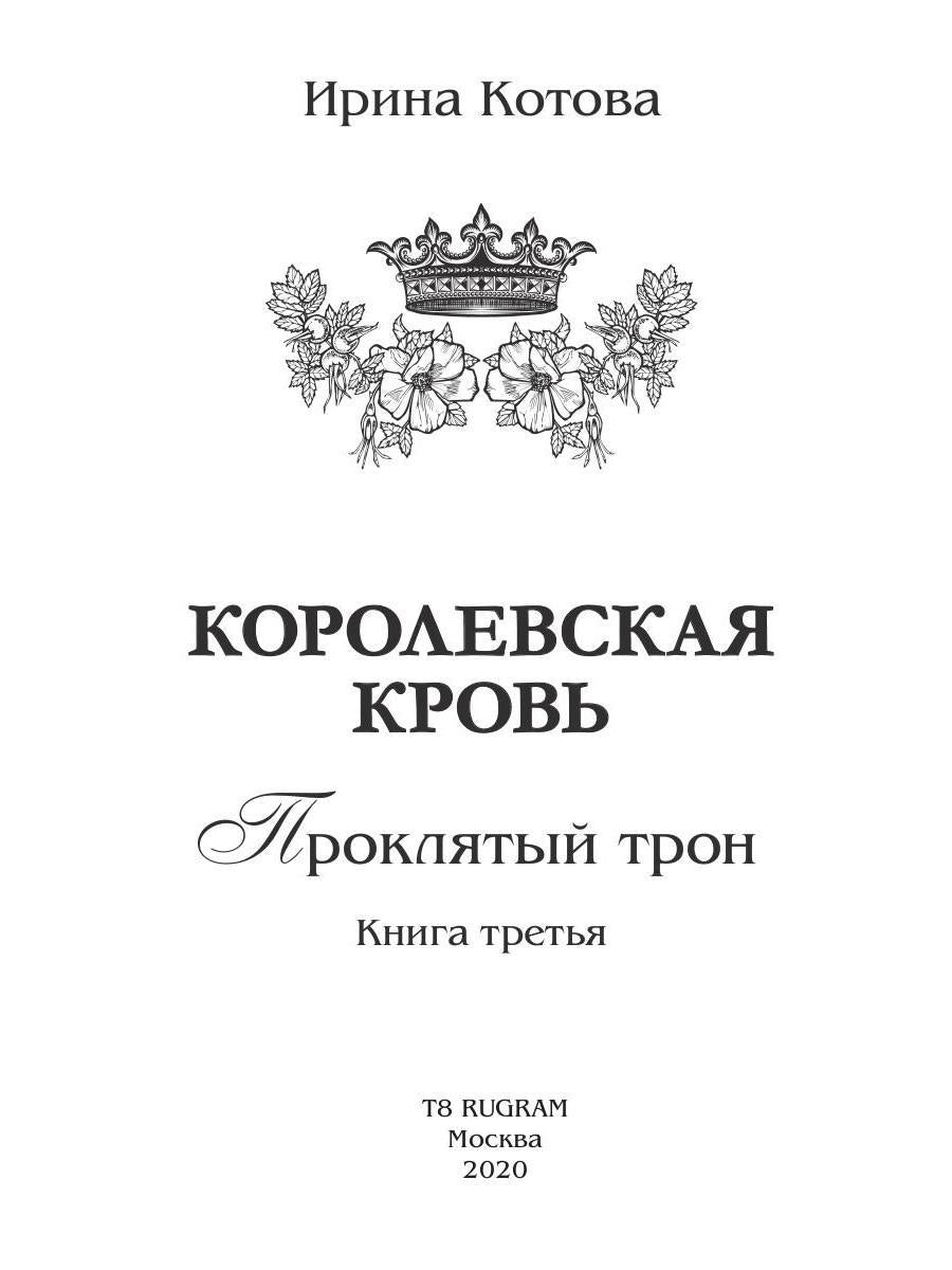 Королевская кровь - 3: Проклятый трон (с автографом)