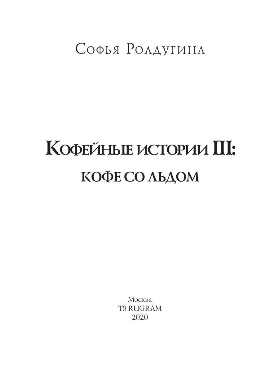 Рип.МагДетектив.Кофеист3:Кофе со льдом