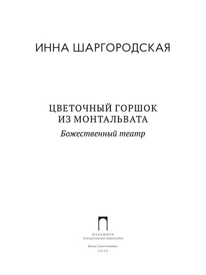 Цветочный горшок из Монтальвата. Божественный театр