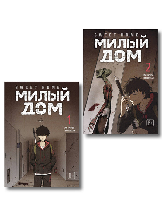 Комплект Sweet Home. Милый дом. Том 1+2