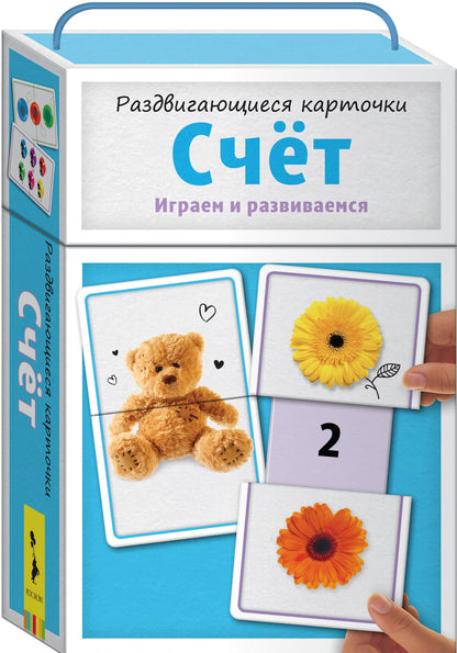 Раздвигающиеся карточки. Счёт