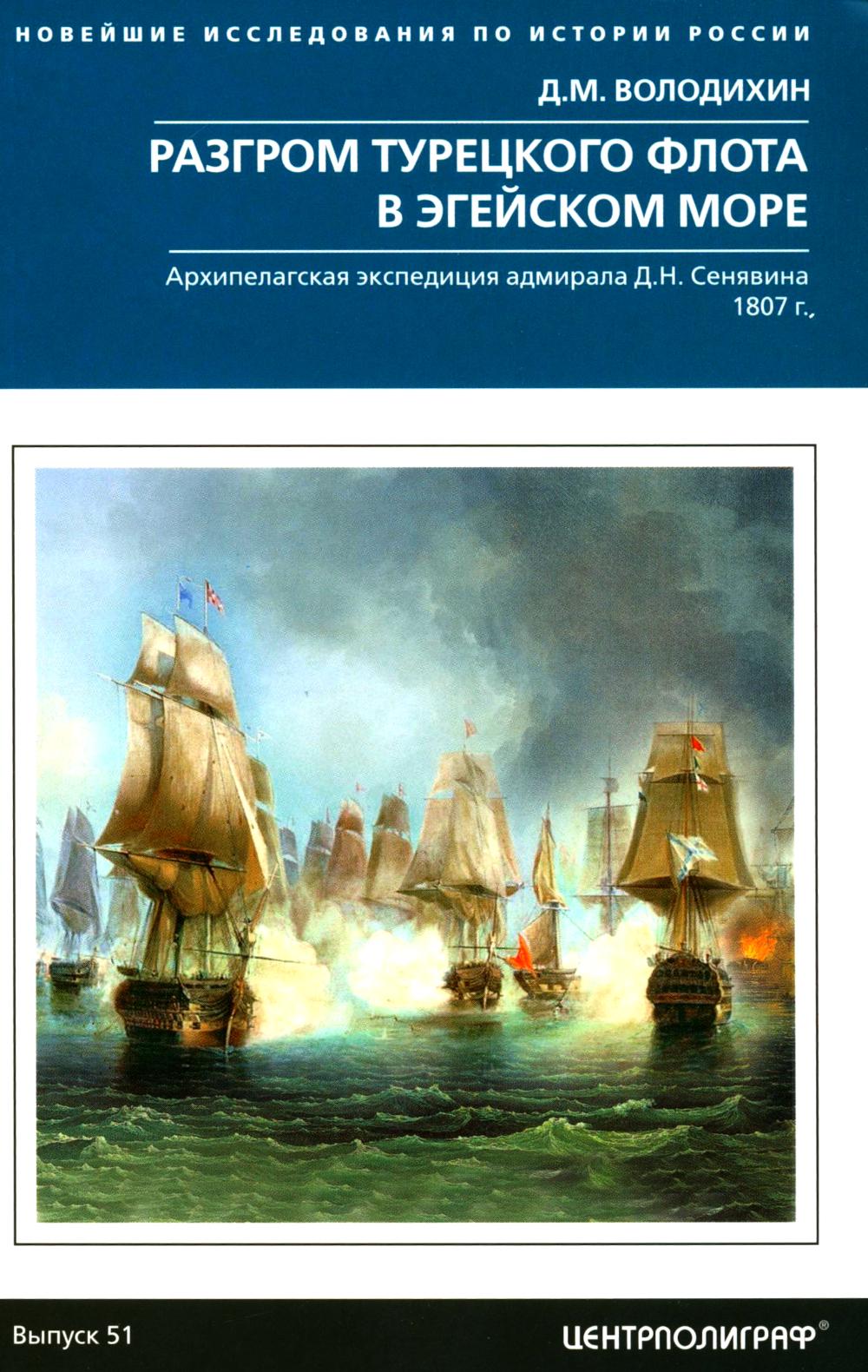 Разгром турецкого флота в Эгейском море. Архипелагская экспедиция адмирала Д.Н. Сенявина. 1807 г.