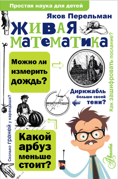 Живая математика