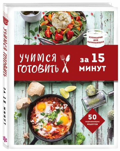Учимся готовить за 15 минут (нов. оформл)