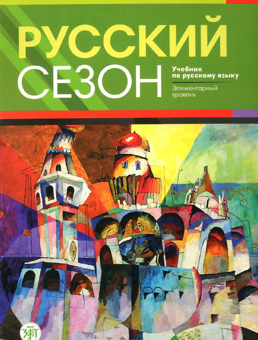 Русский сезон: учебник по русскому языку. Элементарный уровень. (Учебник + CD)