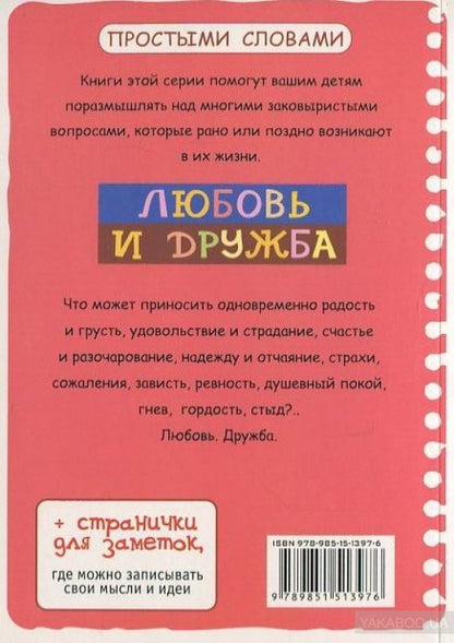 Любовь и дружба