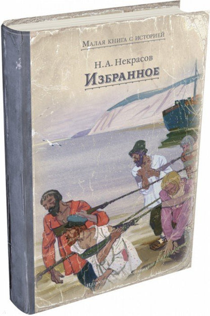 Некрасов. Избранное