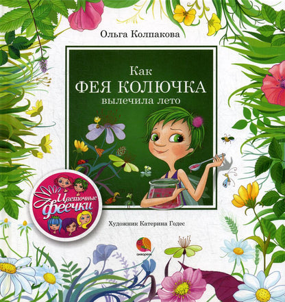 Рип.ЦвФеечки.Как фея Колючка вылечила Лето