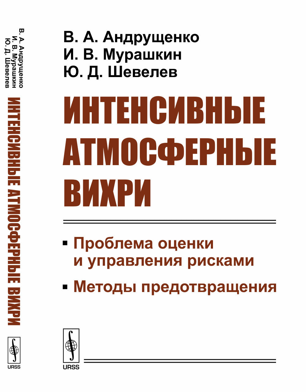 Интенсивные атмосферные вихри: Проблема оценки и управления рисками. Методы предотвращения