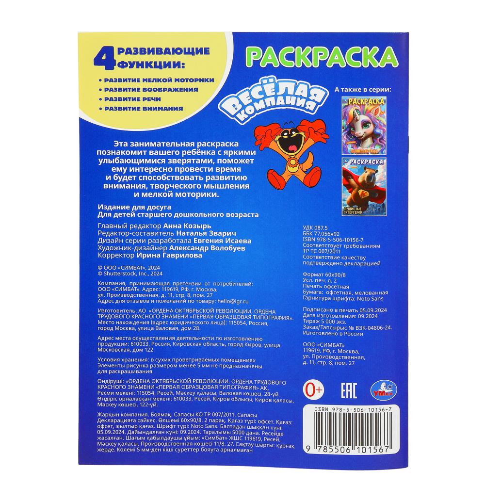 Il s'agit d'une entreprise. Раскраска. 214х290 mm. Скрепка. 16 pièces. Умка в кор.50шт