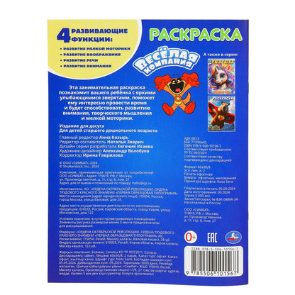 Il s'agit d'une entreprise. Раскраска. 214х290 mm. Скрепка. 16 pièces. Умка в кор.50шт