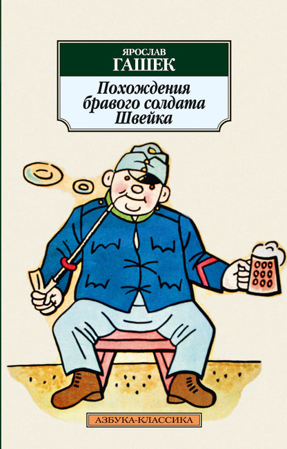 Похождения бравого солдата Швейка