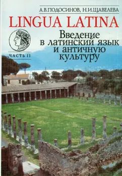 LINGUA LATINA. Введение в латинский язык и античную культуру. Часть II : учеб. пособие