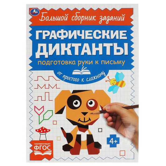 Письмо. От простого к сложному. Графические диктанты. 165х235 мм, 96 стр, 2+2 Умка в кор.40шт