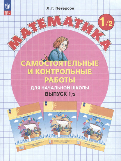 Петерсон. Математика. Самостоятельные и контрольные работы. 1 кл. Выпуск 1. Вариант 2 /к Пр.1 ФПУ 22-27