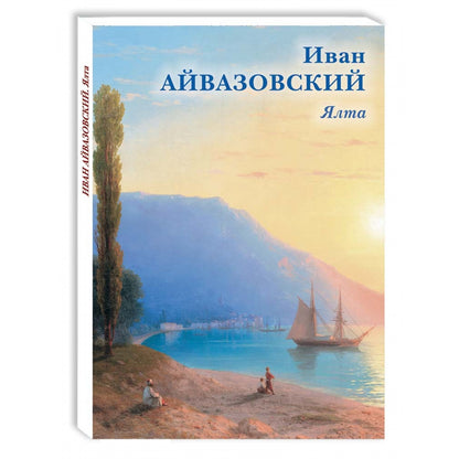 Иван Айвазовский. Ялта
