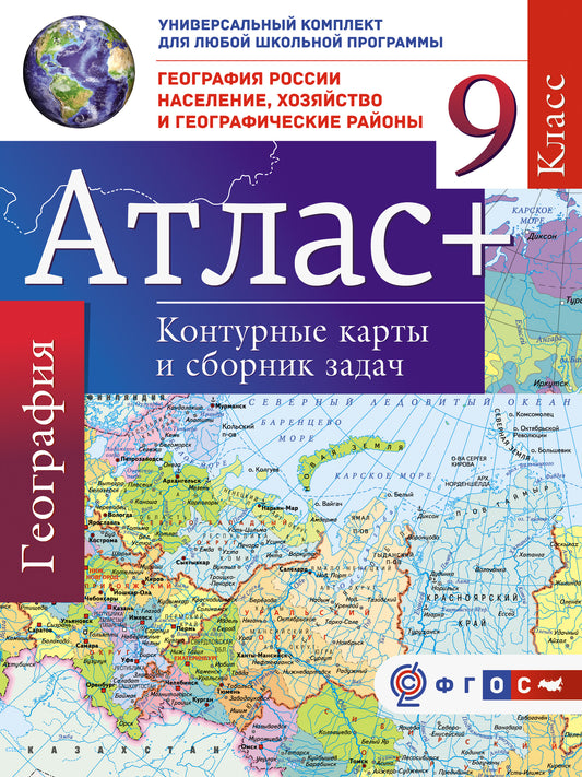 Атлас + контурные карты 9 класс. География России. Население, хозяйство и географические районы. ФГОС (с Крымом)