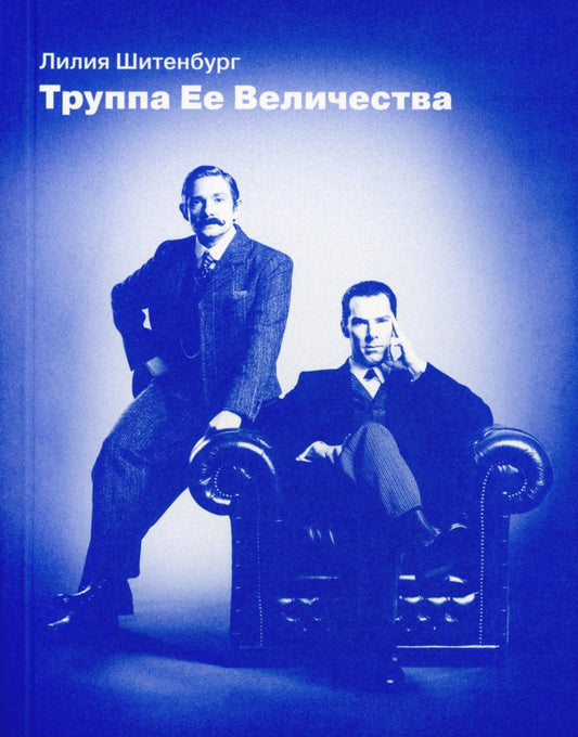 Труппа Ее Величества (обл.)