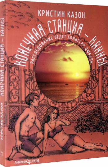 Конечная станция - Канны