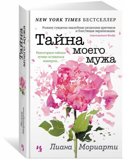 Тайна моего мужа
