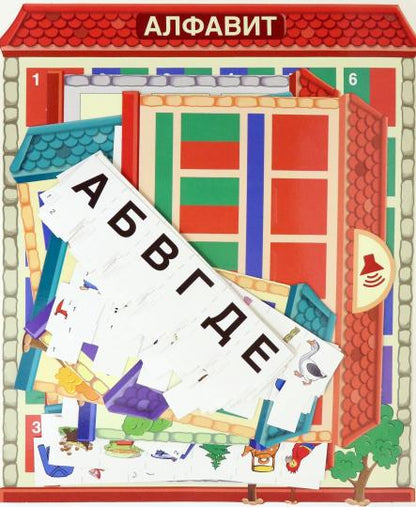Звуко-буквенные домики. Дидактическая игра (156 картинок)