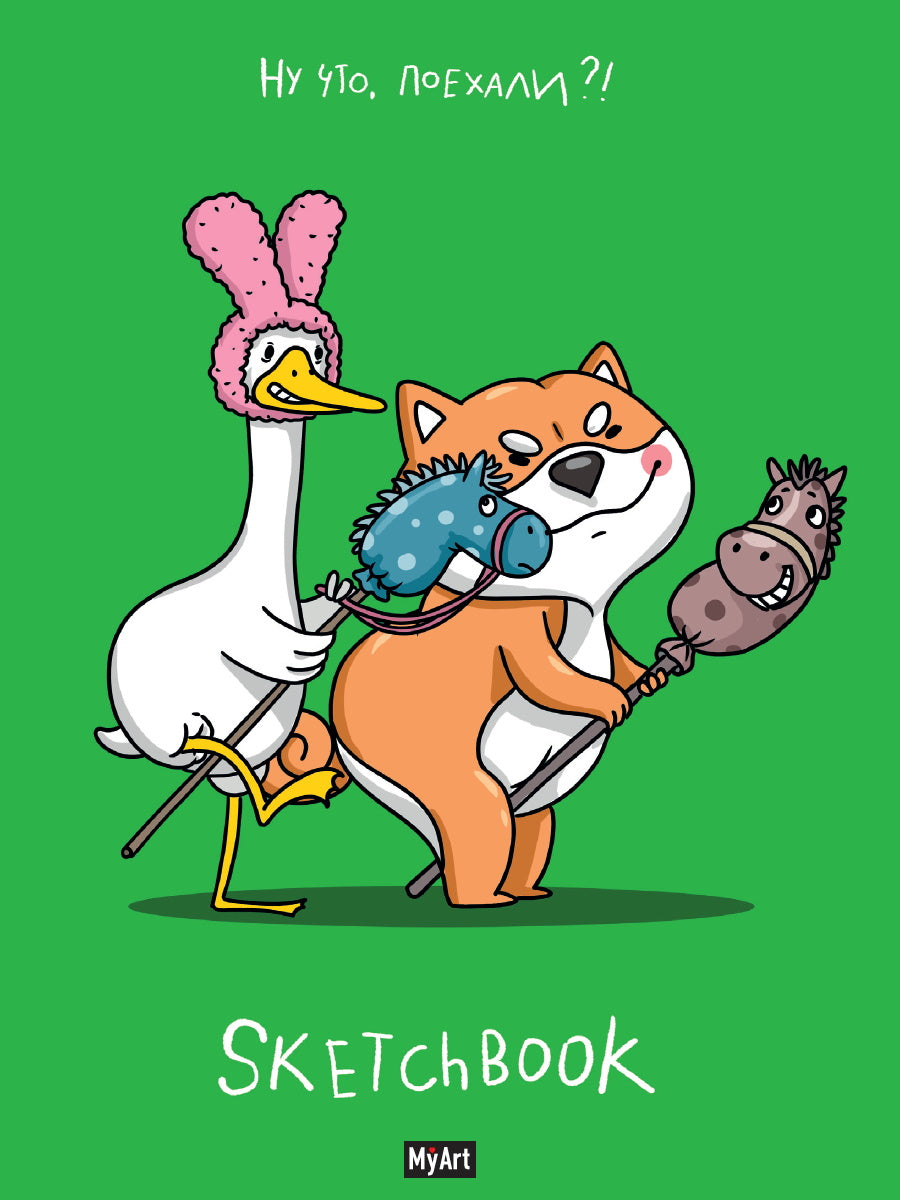 MyArt. СКЕТЧБУК "В ТРЕНДЕ" НУ ЧТО, ПОЕХАЛИ?