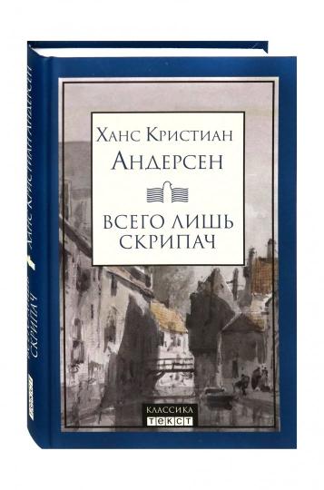 Всего лишь скрипач: роман