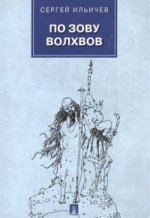 По зову волхвов. Современные сказки для взрослых детей.-М.:Проспект,2017.