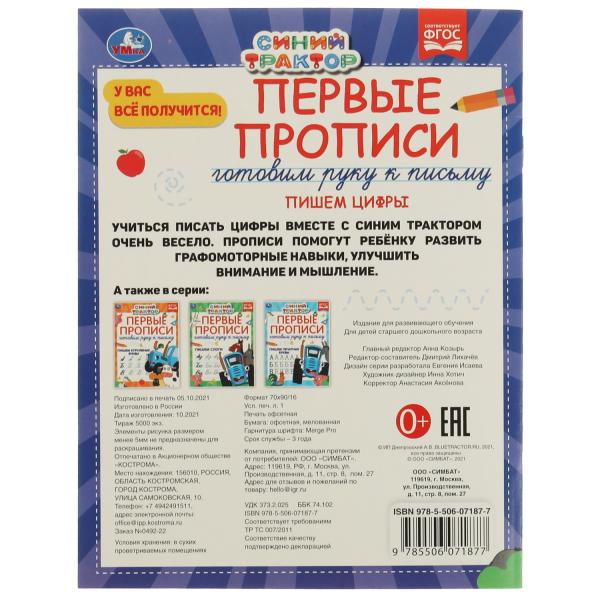 Первые прописи Готовим вручную к письму. Пишем цифры. Синий трактор. 165х215 мм 16 стр. в кор.50шт